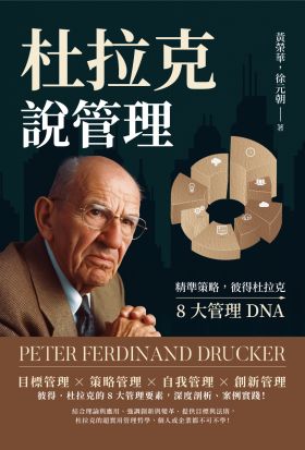 杜拉克說管理：精準策略，彼得杜拉克8大管理DNA