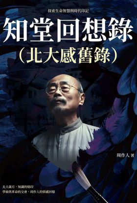 知堂回想錄（北大感舊錄）：探索生命智慧與時代印記