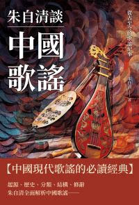 朱自清談中國歌謠：從古至今的歌謠紀事