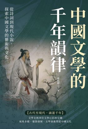 中國文學的千年韻律：從詩詞到現代小說，探索中國文學的藝術與文化