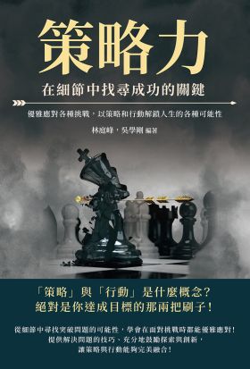 策略力，在細節中找尋成功的關鍵：優雅應對各種挑戰，以策略和行動解鎖人生的各種可能性