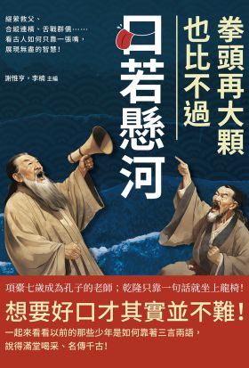 拳頭再大顆，也比不過口若懸河！緹縈救父、合縱連橫、舌戰群儒……看古人如何只靠一張嘴，展現無盡的智慧！