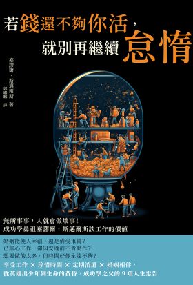 若錢還不夠你活，就別再繼續怠惰：無所事事，人就會做壞事！成功學鼻祖塞謬爾‧斯邁爾斯談工作的價值