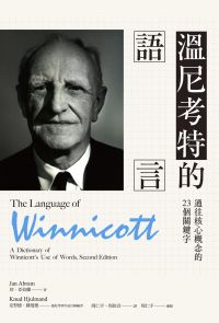 溫尼考特的語言：通往核心概念的23個關鍵字