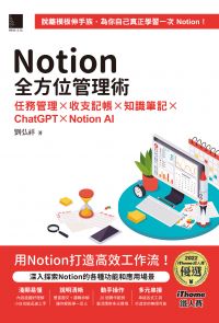 Notion全方位管理術：任務管理×收支記帳×知識筆記×ChatGPT×Notion AI（iThome鐵人賽系列書）