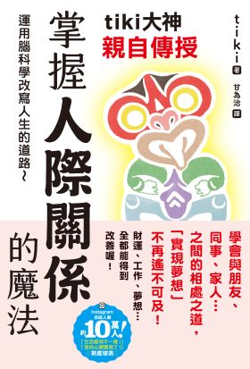 tiki大神親自傳授 掌握人際關係的魔法