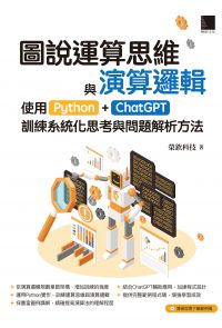 圖說運算思維與演算邏輯：使用Python+ChatGPT，訓練系統化思考與問題解析方法