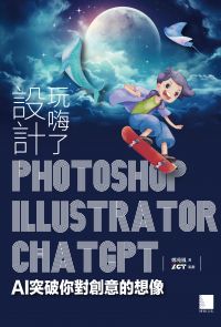 設計玩嗨了！Photoshop x Illustrator x ChatGPT：AI突破你對創意的想像
