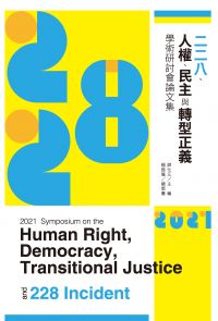 2021二二八、人權、民主與轉型正義學術研討會論文集