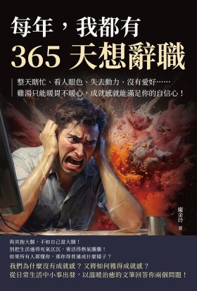 每年，我都有365天想辭職：整天瞎忙、看人眼色、失去動力、沒有愛好……雞湯只能暖胃不暖心，成就感就能滿足你的自信心！