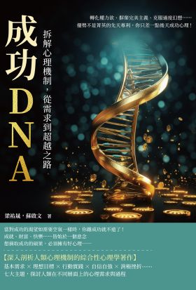 成功DNA！拆解心理機制，從需求到超越之路：轉化權力欲、摒棄完美主義、克服過度幻想……優勢不是菁英的先天專利，你只差一點後天成功心理！