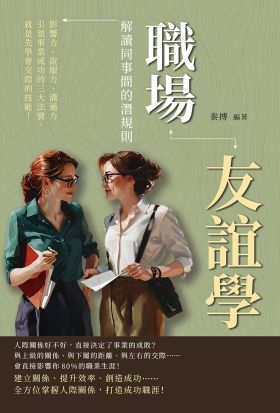 職場友誼學，解讀同事間的潛規則：影響力、說服力、溝通力……引領事業成功的三大法寶，就是先學會交際的技能！