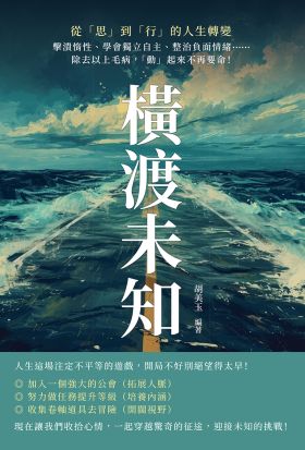 橫渡未知，從「思」到「行」的人生轉變：擊潰惰性、學會獨立自主、整治負面情緒……除去以上毛病，「動」起來不再要命！