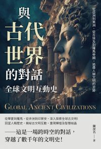 與古代世界的對話，全球文明互動史：從亞洲到美洲、從古埃及到羅馬帝國，追尋人類文明的足跡