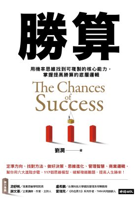 勝算：用機率思維找到可複製的核心能力，掌握提高勝算的底層邏輯