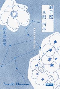 獅子座、A型、丙午 鈴木保奈美的首本散文集
