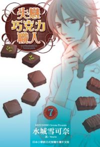 失戀巧克力職人(7)