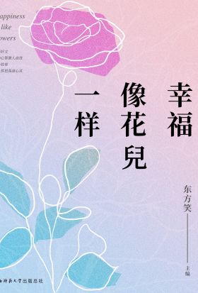 幸福像花兒一樣