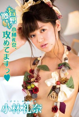 小林礼奈「妄想激情～小林礼奈、攻めてますっ～」