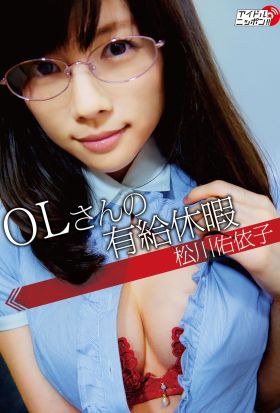 松川佑依子「OLさんの有給休暇」