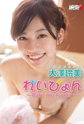 大澤玲美「れいぴょん～Bare me tender～」