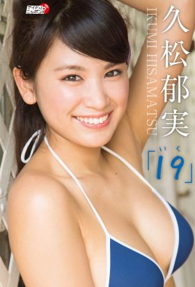 久松郁実「１９（いく）」