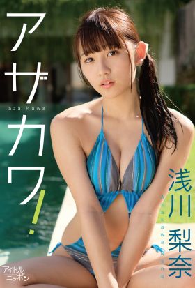 浅川梨奈「アザカワ！」