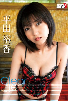 平田裕香「Clear」