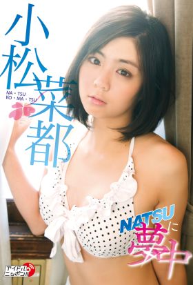 小松菜都「NATSUに夢中」