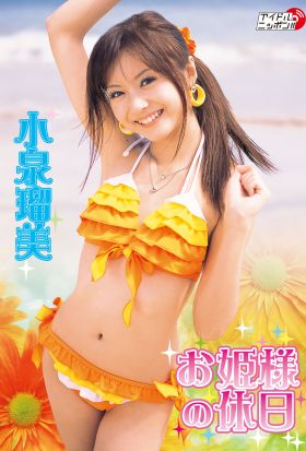 小泉瑠美「お姫様の休日」