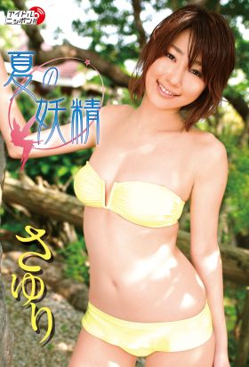 さゆり「夏の妖精」