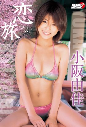 小阪由佳「恋旅」