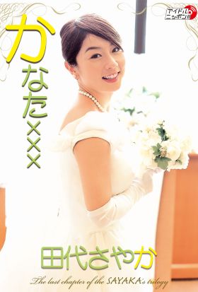 田代さやか「かなたｘｘｘ」