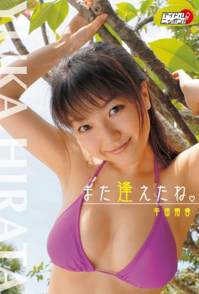 平田裕香「また逢えたね」