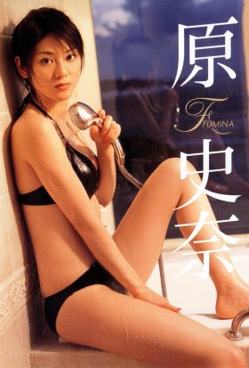 原史奈「FUMINA」