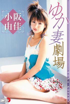 小阪由佳「ゆか妻劇場」