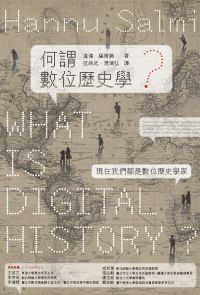 何謂數位歷史學？