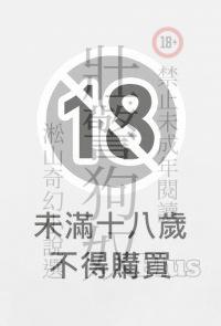 壯警狗奴Plus：淞山奇幻小說選，特別收錄"穴肉山村""發情旅社"