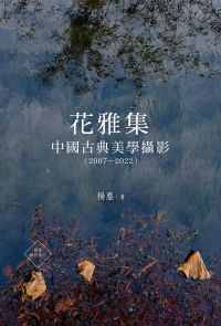 花雅集：中國古典美學攝影（2007—2022）