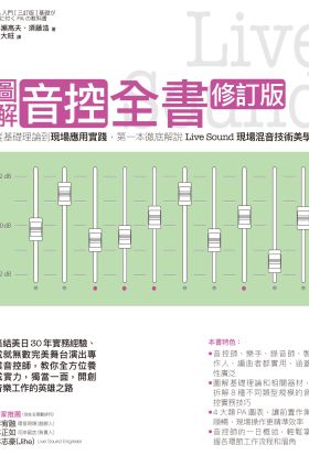 圖解音控全書修訂版