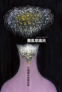 颱風意識流──王羅蜜多新聞詩集