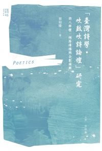 「臺灣詩學‧吹鼓吹詩論壇」研究：詩人群體、網路傳播與企劃編輯