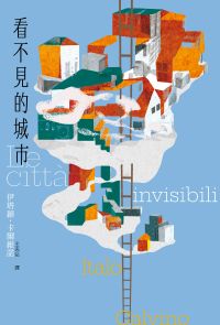 看不見的城市（繁體中文版二十週年紀念新版）