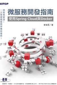 微服務開發指南｜使用Spring Cloud與Docker