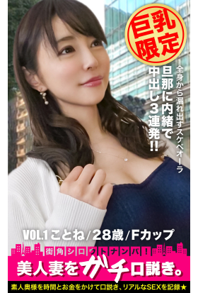 【巨乳限定】美人妻をガチ口説き。VOL.1 ことね/28歳/Fカップ