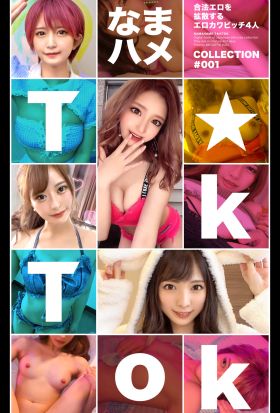 なまハメT★kTok COLLECTION #001