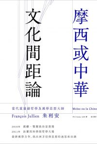 摩西或中華：文化間距論