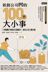 新創公司IPO的100件大小事