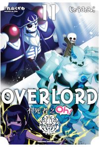 OVERLORD 不死者之Oh！ (11)