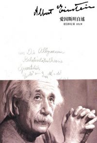 愛因斯坦自述